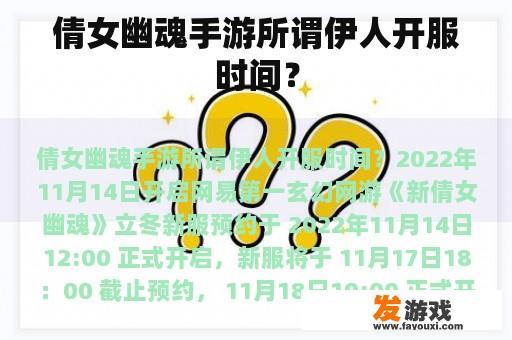 倩女幽魂手游所谓伊人开服时间？