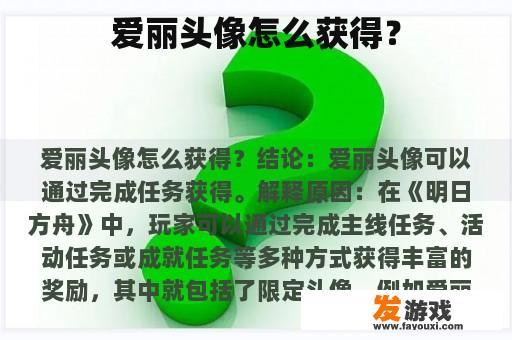 爱丽头像怎么获得？