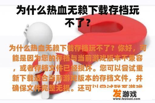 为什么热血无赖下载存档玩不了？