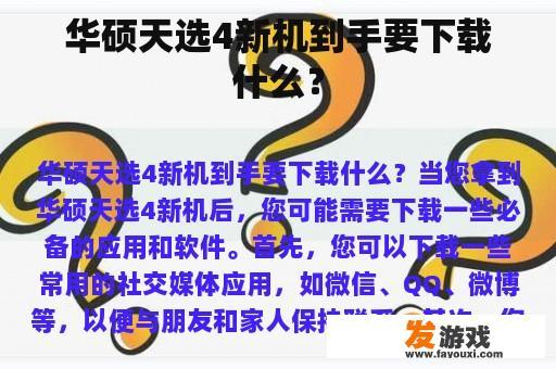 华硕天选4新机到手要下载什么？