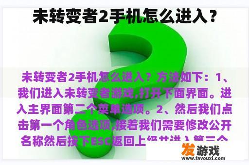 未转变者2手机怎么进入？