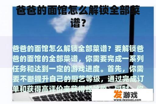爸爸的面馆怎么解锁全部菜谱？