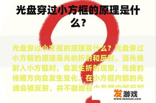 光盘穿过小方框的原理是什么？