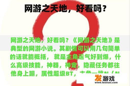 网游之天地，好看吗？