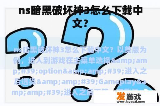 ns暗黑破坏神3怎么下载中文？