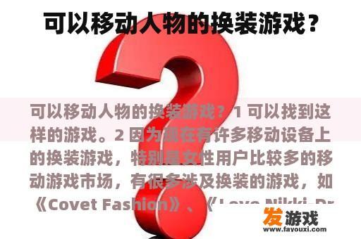 可以移动人物的换装游戏？