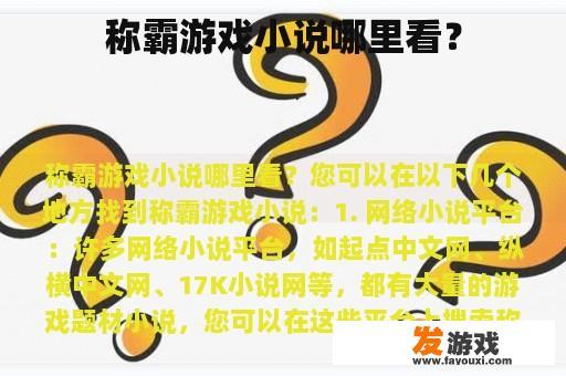 称霸游戏小说哪里看？