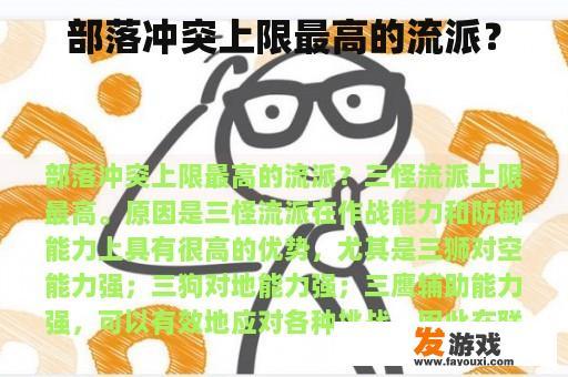 部落冲突上限最高的流派？