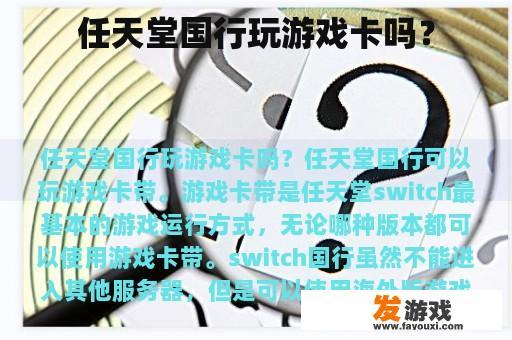 任天堂国行玩游戏卡吗？