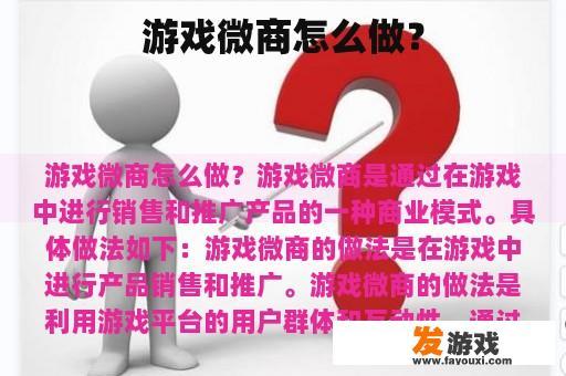 游戏微商怎么做？