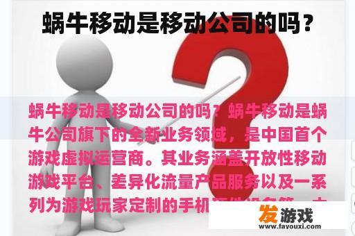 蜗牛移动是移动公司的吗？