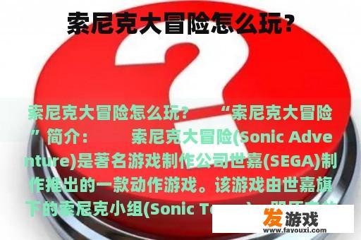 索尼克大冒险怎么玩？