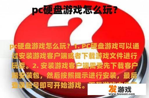 pc硬盘游戏怎么玩？