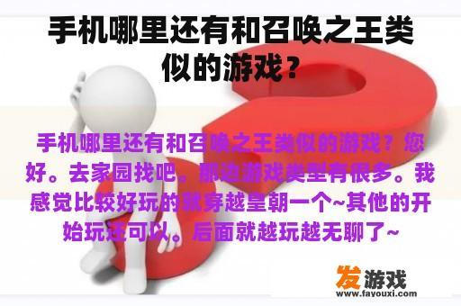 手机哪里还有和召唤之王类似的游戏？