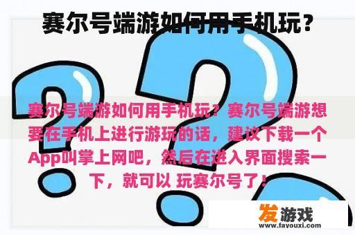 赛尔号端游如何用手机玩？