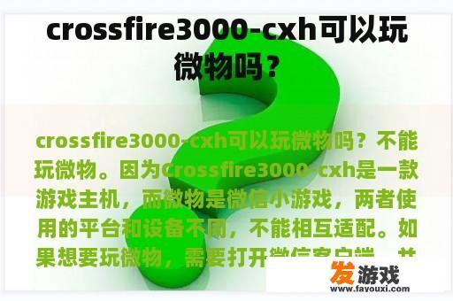 crossfire3000-cxh可以玩微物吗？