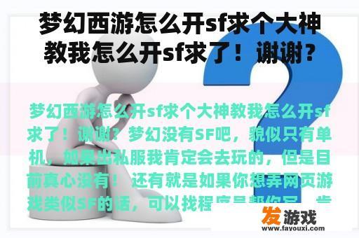梦幻西游怎么开sf求个大神教我怎么开sf求了！谢谢？