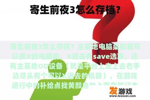 寄生前夜3怎么存档？