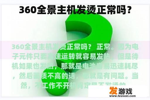 360全景主机发烫正常吗？