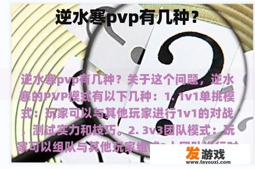 逆水寒pvp有几种？