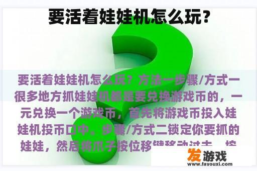 要活着娃娃机怎么玩？