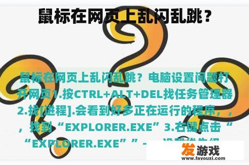 鼠标在网页上乱闪乱跳的解决方法？