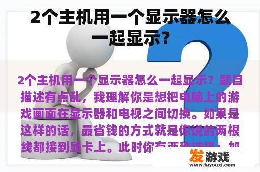 2个主机用一个显示器怎么一起显示？