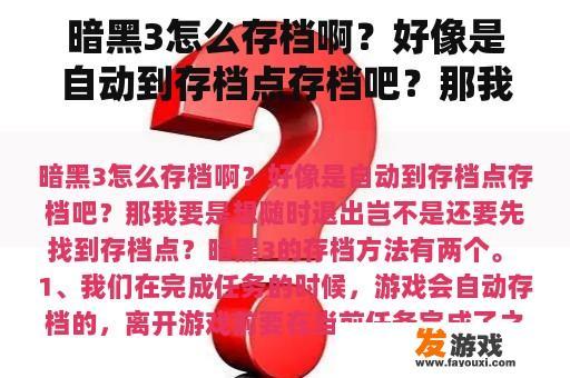 暗黑3怎么存档啊?好像是自动到存档点存档吧?那我要是想随时退出岂不是还要先找到存档点? 暗黑3怎么存档啊?好像是自动到存档点存档吧?那我要是想随时退出岂不是还要先找到存档点?