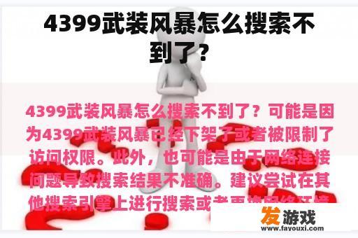 4399武装风暴怎么搜索不到了？