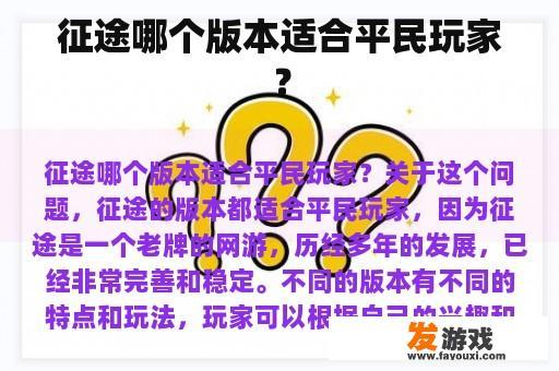 征途哪个版本适合平民玩家？