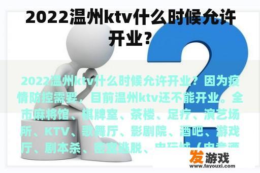 2022温州ktv何时允许开业？