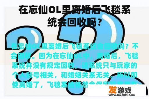 在忘仙OL里离婚后飞毯系统会回收吗？