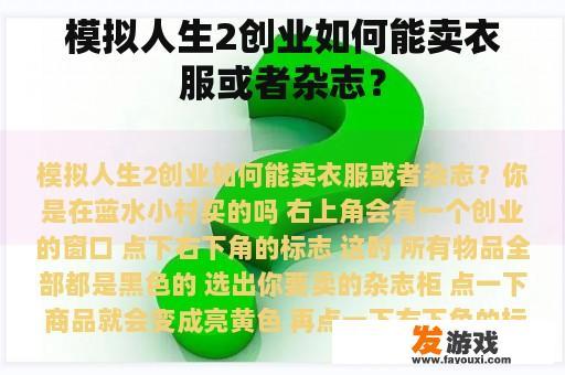 模拟人生2创业如何能卖衣服或者杂志？