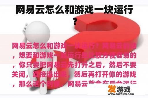 网易云怎么和游戏一块运行？
