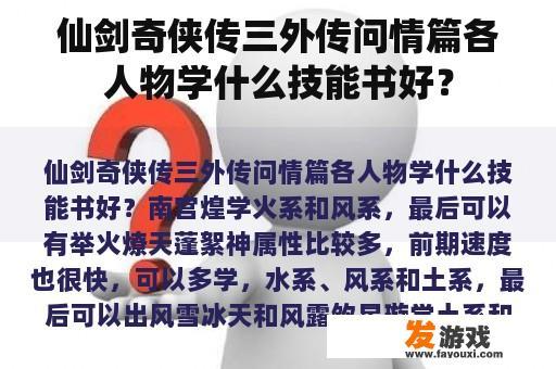 《仙剑奇侠传三外传》中，哪些人物适合学习不同类型的技能书籍呢？