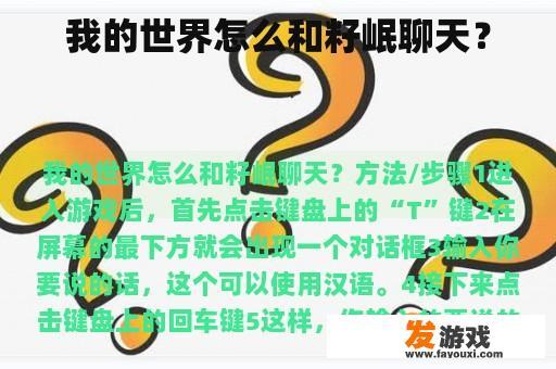 我的世界怎么和籽岷聊天？