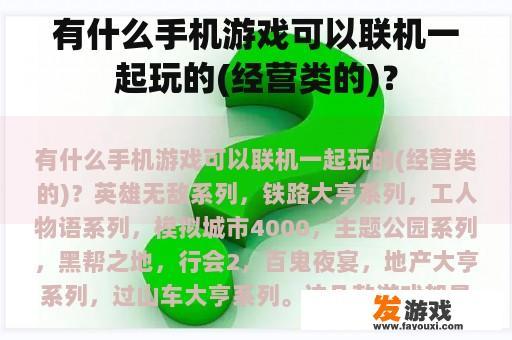 有哪些手机游戏可以联机一起玩（经营类）？