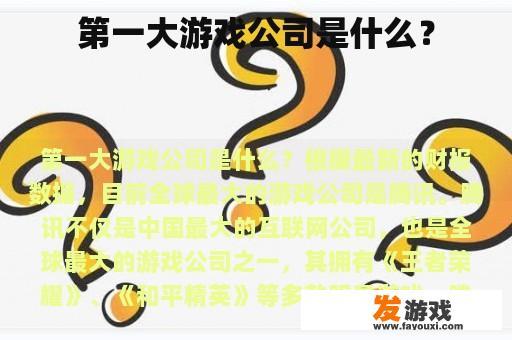 第一大游戏公司到底是谁呢?
