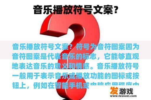 音乐播放符号文案？