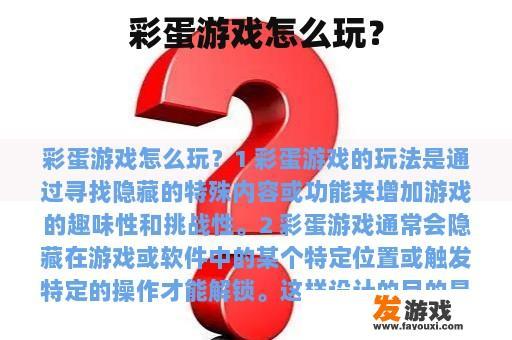 彩蛋游戏怎么玩？