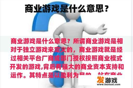 商业游戏是什么意思？