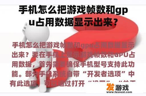 手机怎么把游戏帧数和gpu占用数据显示出来？