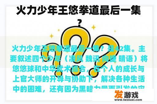 火力少年王悠拳道最后一集？