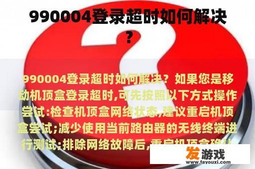 990004登录超时如何解决？