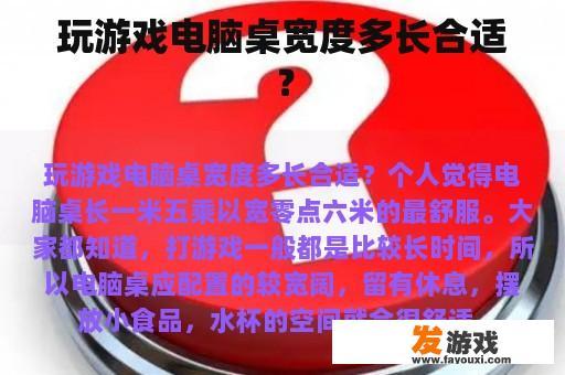 玩游戏电脑桌宽度多长合适？