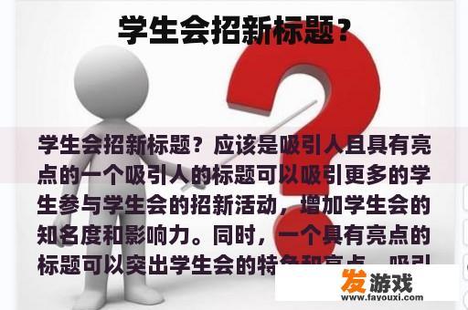学生会招新标题？