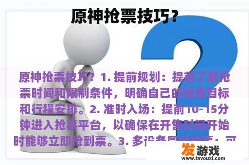 原神抢票技巧？