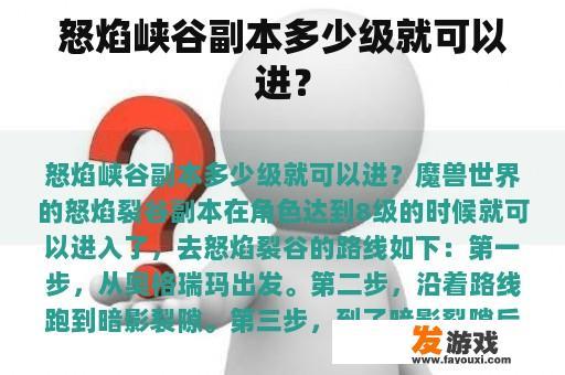 怒焰峡谷副本多少级就可以进？
