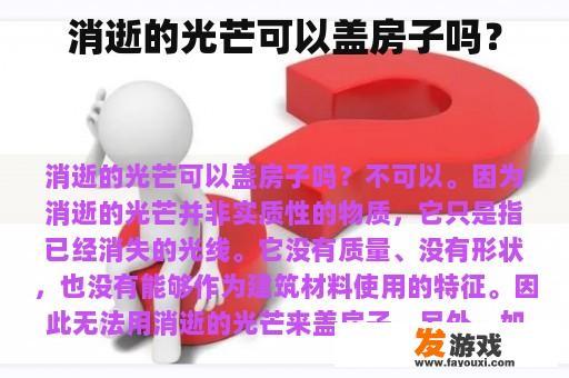 消逝的光芒可以盖房子吗？