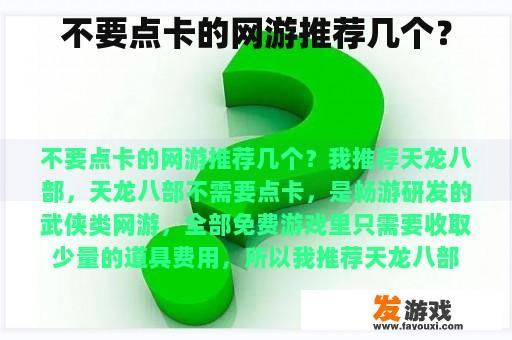 不要点卡的网游推荐几个？